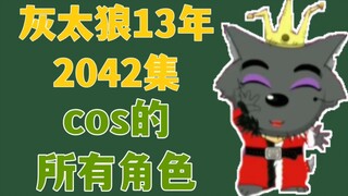 爆肝2042集！我统计了灰太狼cos的324个角色