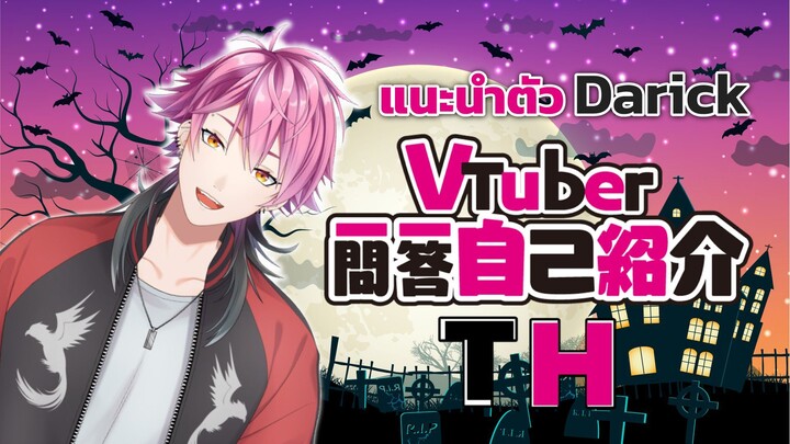 แนะนำตัว Darick Gamer Ch.【Vtuber Q&A Self-introduction】