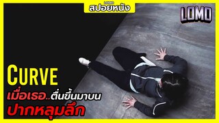 สปอยหนัง | เมื่อเธอ..ตื่นขึ้นมาบนปากหลุมลึก Curve