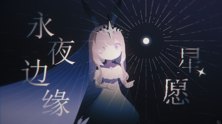 【明日方舟小动画】永夜边缘的星愿-致魔王阿米娅