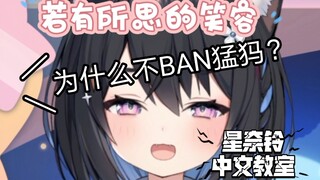 【星奈铃】猛犸不上ban=不撞夏诺雅不回头？