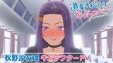 TVアニメ『道産子ギャルはなまらめんこい』秋野沙友理 キャラクターPV