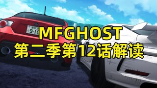 《MF Ghost》第二季第12话解读，英国佬化身GP2 engine！