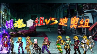 全员镇魂曲 VS 全员迪奥！重制版！