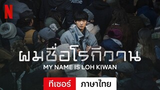 ผมชื่อโรกีวาน (ทีเซอร์) | ตัวอย่างภาษาไทย | Netflix