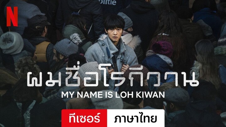 ผมชื่อโรกีวาน (ทีเซอร์) | ตัวอย่างภาษาไทย | Netflix