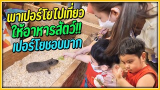พาเปอร์โยไปเที่ยวให้อาหารสัตว์..