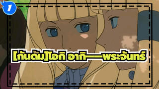 [กันดั้ม]|โอกิ อากิ——พระจันทร์_1