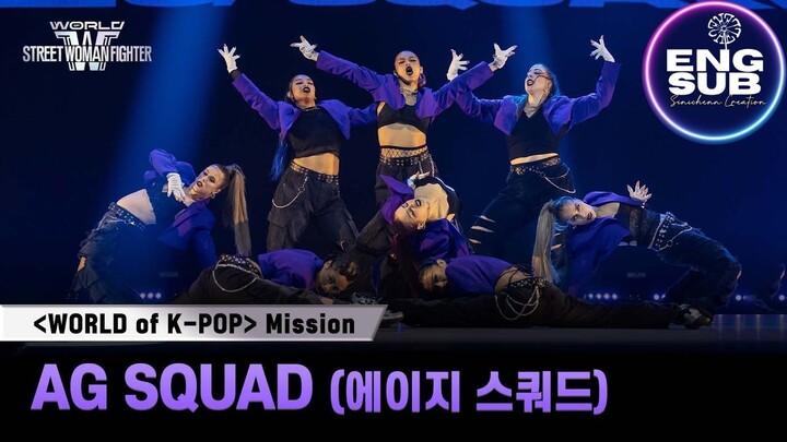 🇰🇷 KR SHOW | World of Street Woman Fighter (2025) - AG SQUAD (1080P)