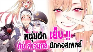 [ข่าวสาร] : My dress-Up Darling |💖หนุ่มนักเย็บ กับ สาวแกล คอสเพลย์💖|ปล่อยตัวอย่างใหม่ ฉายปีหน้า !!