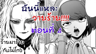 อ่านตูน ฉันนี้แหละวายร้าย ตอนที่ 4