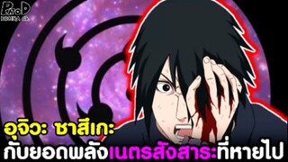 NARUTO/BORUTO - ซาสึเกะ ยังโหดอยู่มั้ย เมื่อไร้เนตรสังสาระและเหลือตาข้างเดียว [KOMNA CHANNEL]