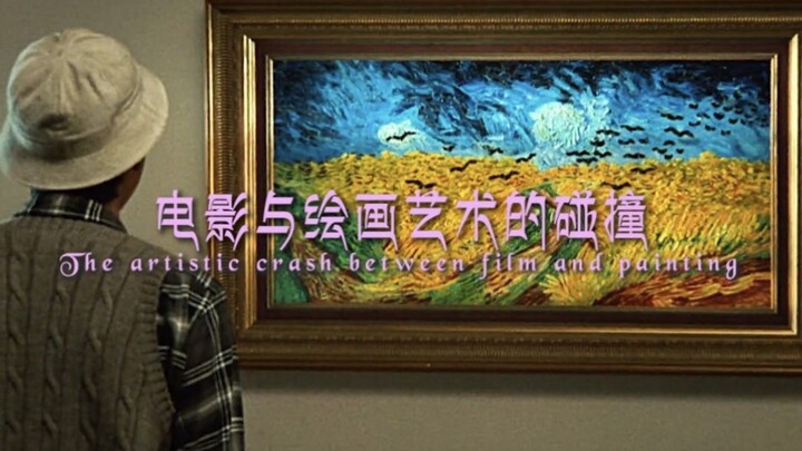 "电影与绘画艺术的碰撞"