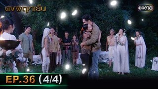 ดงพญาเย็น (รีรัน) | EP.36 (4/4) | 30 พ.ค. 67 | one31