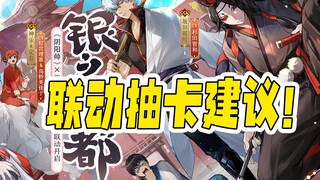 【阴阳师】来自秃头囤囤鼠的银魂联动抽卡建议