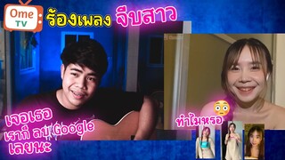 #13 สุ่มวีดิโอคอล| Omegle - ร้องเพลงจีบสาว เล่นมุขนิดหน่อยสาวก็หลงเเล้ว😳