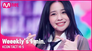 #Weeekly (위클리) 's 1min. ⏱ | KCON:TACT HI 5