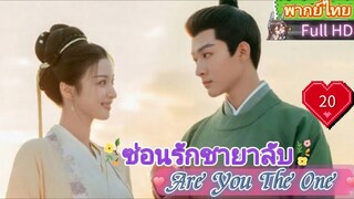 ซ่อนรักชายาลับ Are You The One  EP20 HD1080P พากย์ไทย [2024]