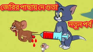Tom and Jerry | Tom and Jerry Bangla | cartoon | Tom and Jerry cartoon | bangla Tom and Jerry