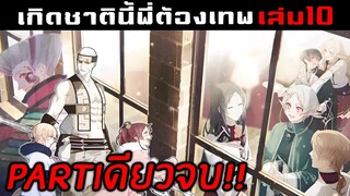 สรุปนิยาย เกิดชาตินี้พี่ต้องเทพ เล่ม10