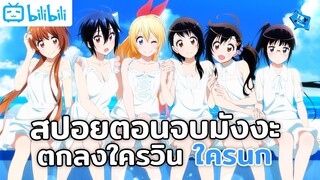 สปอยตอนจบมังงะ Nisekoi(รักลวงป่วนใจ) ตกลงใครถือกุญแจแห่งคำสัญญา+สรุปเนื้อเรื่อง