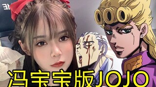 【Jojo配音】冯宝宝版吉良吉影