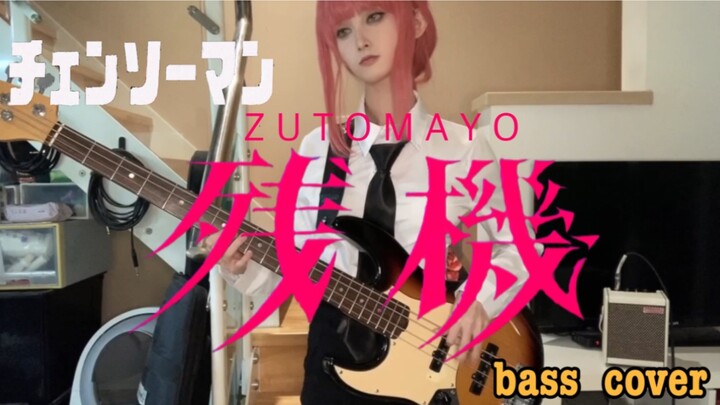 Bass|Tamparan bass tampan Miss Machima memainkan "Chainsaw Man" ED2 "Canji"-ずっと真夜中でいいのに.