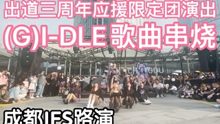 【(G)I-DLE三周年应援限定团演出】(G)I-DLE串烧限定(kpop in public成都IFS路演舞台random dance随机舞蹈成都站）