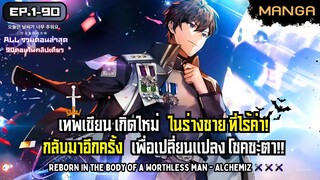 [มังงะรวมตอน] เกิดใหม่ในร่างชายที่ไร้ค่า! Part.1-90 ➤ มังงะจีน