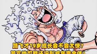 Luffy baru berusia 19 tahun, apakah dia akan tumbuh terlalu cepat? Faktanya, dia mungkin belum menca