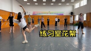 《莲鼓越歌行》练习室花絮，老师们的教学细节集锦