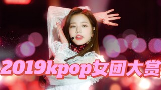 女团回归大赏｜我永远怀念2019年的kpop｜个人向MV总结