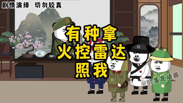 兔子：有种拿火控雷达照我。