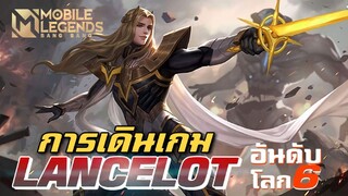 MLBB:การเดินเกมของ Lancelot อันดับ 6 ท็อปโลก - TheWolf