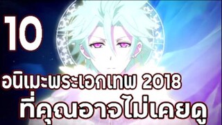 10 อนิเมะพระเอกเทพ 2018 ที่คุณอาจไม่เคยดู