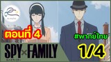 [พากย์ไทย] Spy x family - สปายxแฟมมิลี่ ตอนที่ 4 (พาร์ท 1/4)