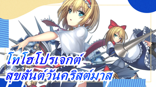 [โทโฮโปรเจกต์  MMD / พล็อต-เซ็นทริค] สุขสันต์วันคริสต์มาส! (LOL)