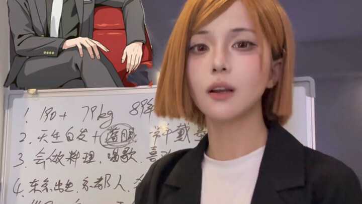 这个190+的白发男人能嫁吗？《咒术回战相亲系列第一篇》