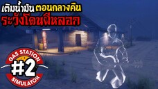 Gas Station Simulator #2 เติมน้ำมันตอนกลางคืน ระวังโดนผีหลอก