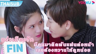 FIN | มีคนมาติดพันแฟนต่อหน้า เลยต้องหวานให้ดูสักหน่อย | แว่วเสียงรัก I Hear You  | YOUKU