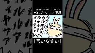 三島シュウゾウと言いなさい👁 #ちいかわ #チェンソーマン #描いてみた #ファンアート #fanart #パロディ #マキマ #ハチワレ #うさぎ