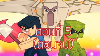 Minecraft - การผจญภัยในวันที่ 5 [พากย์ไทย]