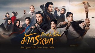 มังกรหยก : ก๊วยเจ๋งอึ้งย้ง (2024) ตอนที่ 6