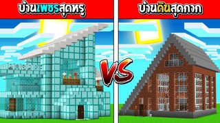 บ้านเพชรสุดหรู!! ปะทะ บ้านดินธรรมดาสุดกาก!! ใครจะชนะ!?? (Minecraft แข่งสร้างบ้าน)