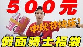 中秋快乐！小伙500元假面骑士福袋开箱祝大家看得开心！【模玩天】