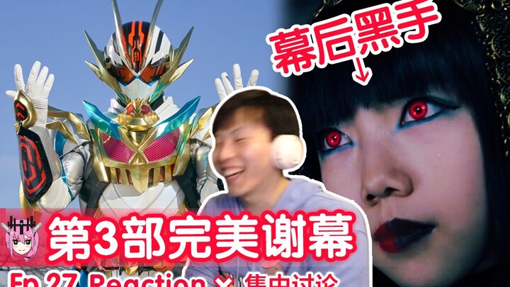 爆诞！白金の奇迹【睿评】假面骑士Gotchard #27 Reaction＆观后感＆集中讨论