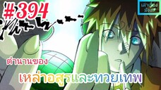 [มังงะจีนพากย์ไทย] ตำนานของเหล่าอสูรและทวยเทพ ตอนที่ 394 (พงศาวดารภูตเทพ)