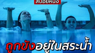 สปอยหนัง "ติดอยู่ในสระน้ำ 24 ชั่วโมง" ต้องหาทางเอาชีวิตรอด 12feetdeep (2017)