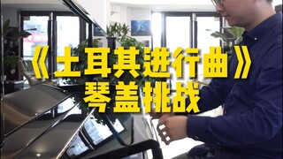 《土耳其进行曲》琴盖挑战