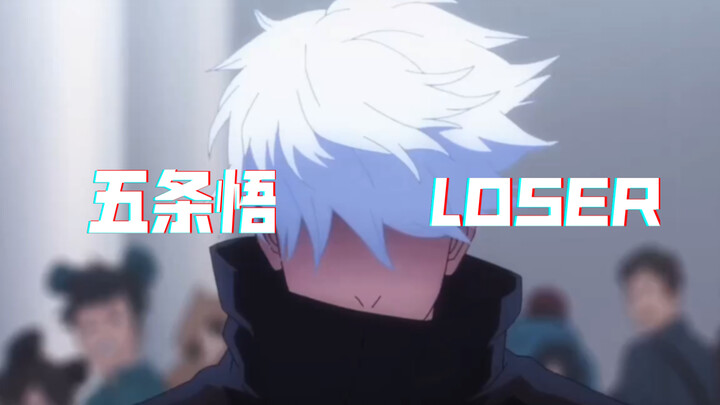 五条悟激情翻唱⚡LOSER⚡